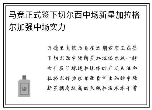 马竞正式签下切尔西中场新星加拉格尔加强中场实力 马竞正式签下切尔西中场新星加拉格尔加强中场实力
