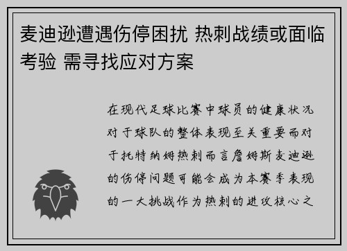 麦迪逊遭遇伤停困扰 热刺战绩或面临考验 需寻找应对方案 麦迪逊遭遇伤停困扰 热刺战绩或面临考验 需寻找应对方案