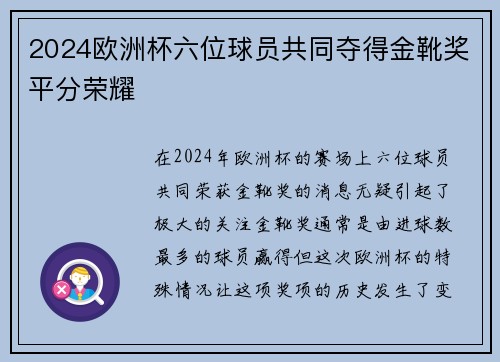 2024欧洲杯六位球员共同夺得金靴奖平分荣耀 2024欧洲杯六位球员共同夺得金靴奖平分荣耀