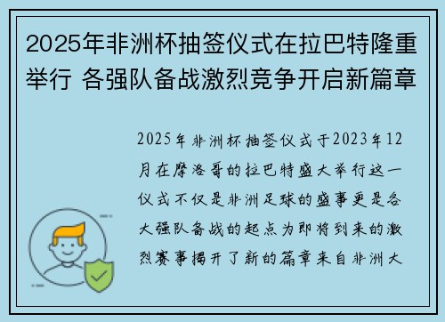 2025年非洲杯抽签仪式在拉巴特隆重举行 各强队备战激烈竞争开启新篇章 2025年非洲杯抽签仪式在拉巴特隆重举行 各强队备战激烈竞争开启新篇章