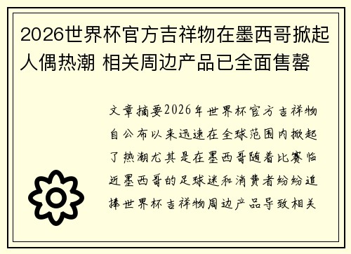 2026世界杯官方吉祥物在墨西哥掀起人偶热潮 相关周边产品已全面售罄 2026世界杯官方吉祥物在墨西哥掀起人偶热潮 相关周边产品已全面售罄