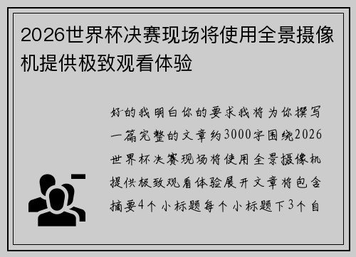 2026世界杯决赛现场将使用全景摄像机提供极致观看体验 2026世界杯决赛现场将使用全景摄像机提供极致观看体验