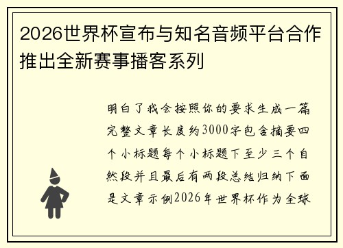 2026世界杯宣布与知名音频平台合作推出全新赛事播客系列