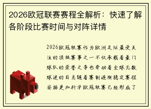 2026欧冠联赛赛程全解析:快速了解各阶段比赛时间与对阵详情 2026欧冠联赛赛程全解析:快速了解各阶段比赛时间与对阵详情