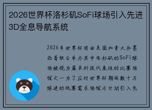 2026世界杯洛杉矶SoFi球场引入先进3D全息导航系统 2026世界杯洛杉矶SoFi球场引入先进3D全息导航系统