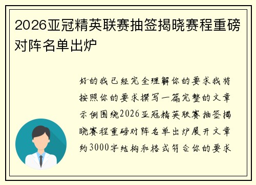 2026亚冠精英联赛抽签揭晓赛程重磅对阵名单出炉 2026亚冠精英联赛抽签揭晓赛程重磅对阵名单出炉