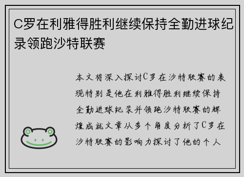 C罗在利雅得胜利继续保持全勤进球纪录领跑沙特联赛