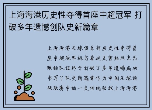 上海海港历史性夺得首座中超冠军 打破多年遗憾创队史新篇章