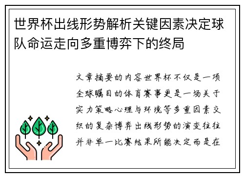 世界杯出线形势解析关键因素决定球队命运走向多重博弈下的终局 世界杯出线形势解析关键因素决定球队命运走向多重博弈下的终局