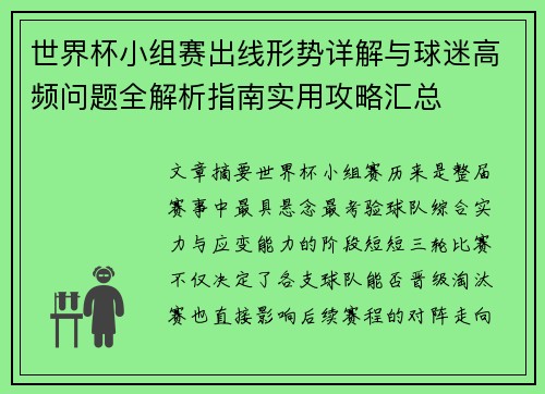 世界杯小组赛出线形势详解与球迷高频问题全解析指南实用攻略汇总 世界杯小组赛出线形势详解与球迷高频问题全解析指南实用攻略汇总