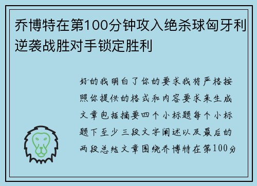 乔博特在第100分钟攻入绝杀球匈牙利逆袭战胜对手锁定胜利 乔博特在第100分钟攻入绝杀球匈牙利逆袭战胜对手锁定胜利