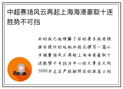 中超赛场风云再起上海海港豪取十连胜势不可挡 中超赛场风云再起上海海港豪取十连胜势不可挡