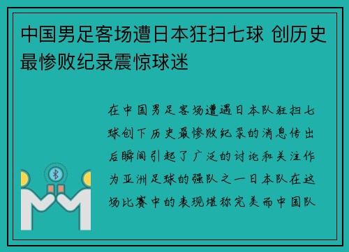 中国男足客场遭日本狂扫七球 创历史最惨败纪录震惊球迷 中国男足客场遭日本狂扫七球 创历史最惨败纪录震惊球迷