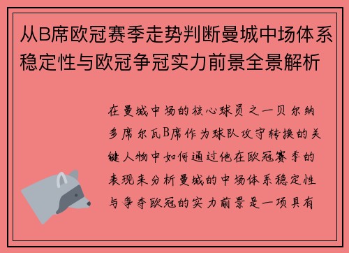 从B席欧冠赛季走势判断曼城中场体系稳定性与欧冠争冠实力前景全景解析