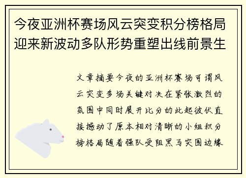 今夜亚洲杯赛场风云突变积分榜格局迎来新波动多队形势重塑出线前景生变 今夜亚洲杯赛场风云突变积分榜格局迎来新波动多队形势重塑出线前景生变