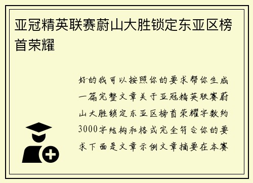 亚冠精英联赛蔚山大胜锁定东亚区榜首荣耀 亚冠精英联赛蔚山大胜锁定东亚区榜首荣耀