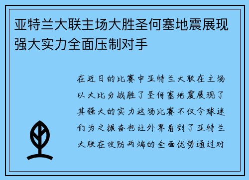 亚特兰大联主场大胜圣何塞地震展现强大实力全面压制对手 亚特兰大联主场大胜圣何塞地震展现强大实力全面压制对手