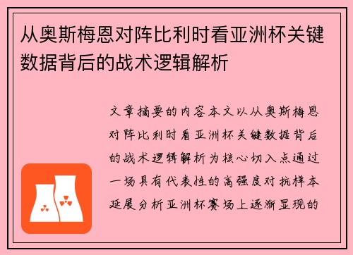 从奥斯梅恩对阵比利时看亚洲杯关键数据背后的战术逻辑解析 从奥斯梅恩对阵比利时看亚洲杯关键数据背后的战术逻辑解析