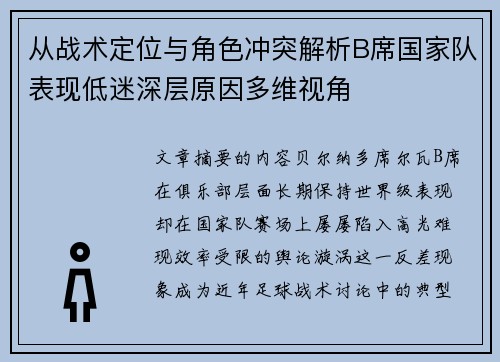 从战术定位与角色冲突解析B席国家队表现低迷深层原因多维视角 从战术定位与角色冲突解析B席国家队表现低迷深层原因多维视角