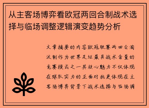 从主客场博弈看欧冠两回合制战术选择与临场调整逻辑演变趋势分析 从主客场博弈看欧冠两回合制战术选择与临场调整逻辑演变趋势分析