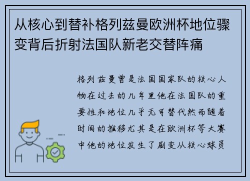 从核心到替补格列兹曼欧洲杯地位骤变背后折射法国队新老交替阵痛 从核心到替补格列兹曼欧洲杯地位骤变背后折射法国队新老交替阵痛