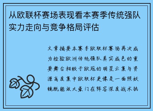 从欧联杯赛场表现看本赛季传统强队实力走向与竞争格局评估 从欧联杯赛场表现看本赛季传统强队实力走向与竞争格局评估