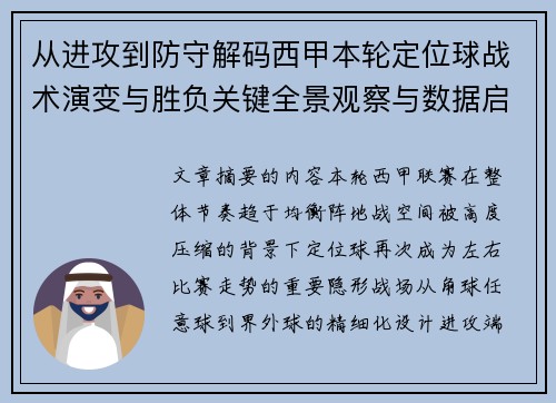 从进攻到防守解码西甲本轮定位球战术演变与胜负关键全景观察与数据启示 从进攻到防守解码西甲本轮定位球战术演变与胜负关键全景观察与数据启示