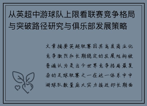 从英超中游球队上限看联赛竞争格局与突破路径研究与俱乐部发展策略 从英超中游球队上限看联赛竞争格局与突破路径研究与俱乐部发展策略