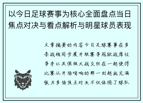 以今日足球赛事为核心全面盘点当日焦点对决与看点解析与明星球员表现 以今日足球赛事为核心全面盘点当日焦点对决与看点解析与明星球员表现