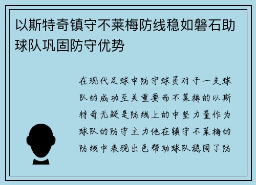 以斯特奇镇守不莱梅防线稳如磐石助球队巩固防守优势 以斯特奇镇守不莱梅防线稳如磐石助球队巩固防守优势