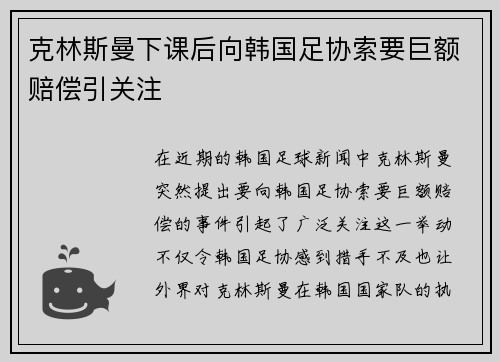 克林斯曼下课后向韩国足协索要巨额赔偿引关注