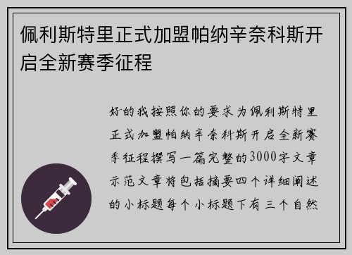 佩利斯特里正式加盟帕纳辛奈科斯开启全新赛季征程 佩利斯特里正式加盟帕纳辛奈科斯开启全新赛季征程