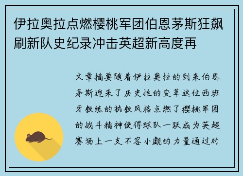 伊拉奥拉点燃樱桃军团伯恩茅斯狂飙刷新队史纪录冲击英超新高度再 伊拉奥拉点燃樱桃军团伯恩茅斯狂飙刷新队史纪录冲击英超新高度再