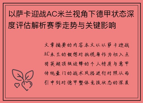 以萨卡迎战AC米兰视角下德甲状态深度评估解析赛季走势与关键影响 以萨卡迎战AC米兰视角下德甲状态深度评估解析赛季走势与关键影响
