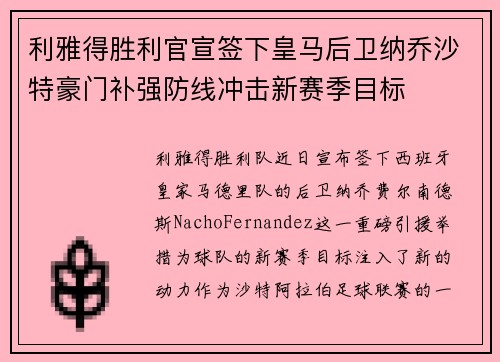 利雅得胜利官宣签下皇马后卫纳乔沙特豪门补强防线冲击新赛季目标 利雅得胜利官宣签下皇马后卫纳乔沙特豪门补强防线冲击新赛季目标