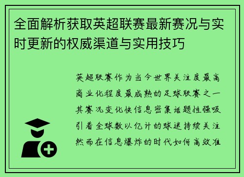 全面解析获取英超联赛最新赛况与实时更新的权威渠道与实用技巧 全面解析获取英超联赛最新赛况与实时更新的权威渠道与实用技巧