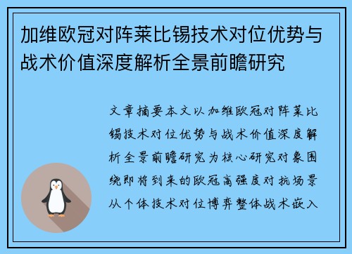 加维欧冠对阵莱比锡技术对位优势与战术价值深度解析全景前瞻研究 加维欧冠对阵莱比锡技术对位优势与战术价值深度解析全景前瞻研究