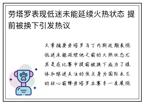 劳塔罗表现低迷未能延续火热状态 提前被换下引发热议 劳塔罗表现低迷未能延续火热状态 提前被换下引发热议