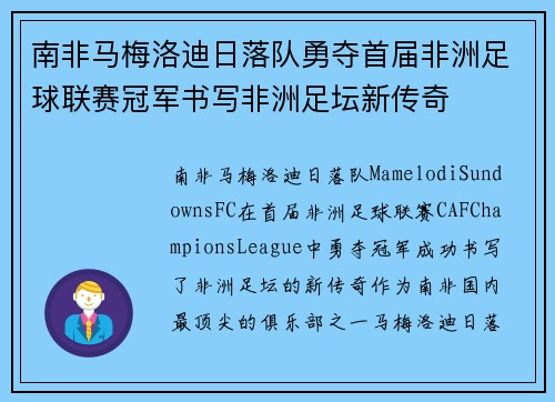 南非马梅洛迪日落队勇夺首届非洲足球联赛冠军书写非洲足坛新传奇 南非马梅洛迪日落队勇夺首届非洲足球联赛冠军书写非洲足坛新传奇