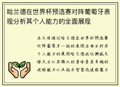 哈兰德在世界杯预选赛对阵葡萄牙表现分析其个人能力的全面展现