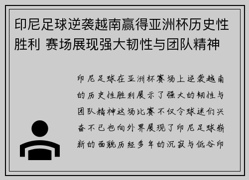 印尼足球逆袭越南赢得亚洲杯历史性胜利 赛场展现强大韧性与团队精神 印尼足球逆袭越南赢得亚洲杯历史性胜利 赛场展现强大韧性与团队精神