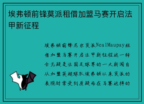 埃弗顿前锋莫派租借加盟马赛开启法甲新征程