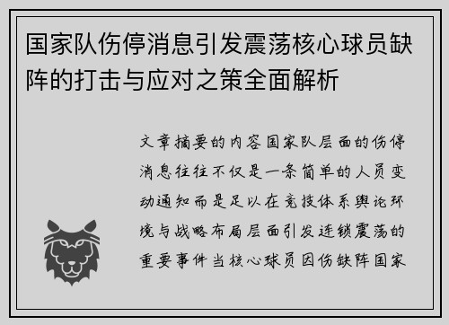 国家队伤停消息引发震荡核心球员缺阵的打击与应对之策全面解析 国家队伤停消息引发震荡核心球员缺阵的打击与应对之策全面解析