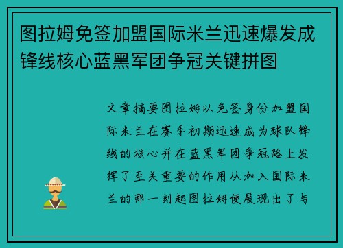 图拉姆免签加盟国际米兰迅速爆发成锋线核心蓝黑军团争冠关键拼图