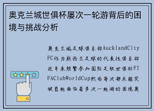 奥克兰城世俱杯屡次一轮游背后的困境与挑战分析