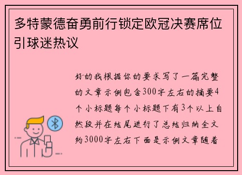 多特蒙德奋勇前行锁定欧冠决赛席位引球迷热议