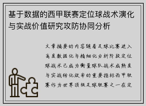 基于数据的西甲联赛定位球战术演化与实战价值研究攻防协同分析 基于数据的西甲联赛定位球战术演化与实战价值研究攻防协同分析