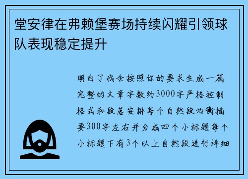 堂安律在弗赖堡赛场持续闪耀引领球队表现稳定提升 堂安律在弗赖堡赛场持续闪耀引领球队表现稳定提升