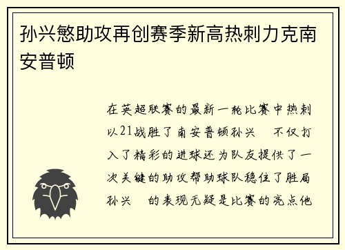 孙兴慜助攻再创赛季新高热刺力克南安普顿 孙兴慜助攻再创赛季新高热刺力克南安普顿