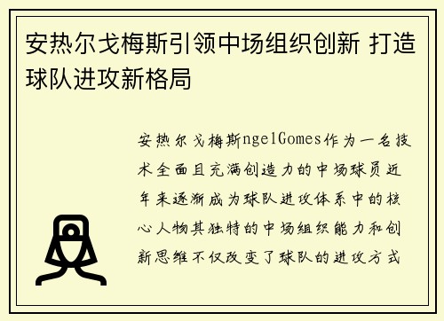安热尔戈梅斯引领中场组织创新 打造球队进攻新格局